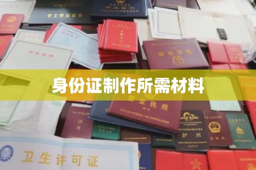 赣州身份证制作所需材料