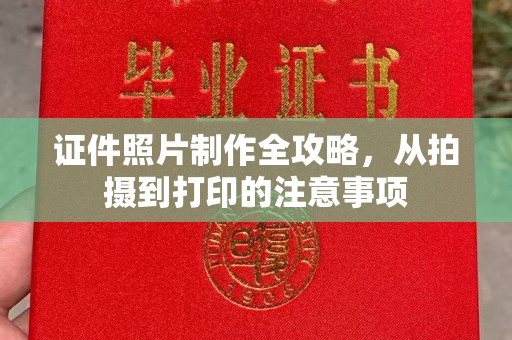 赣州证件照片制作全攻略，从拍摄到打印的注意事项