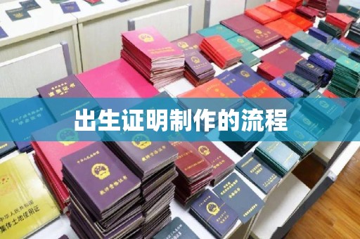 赣州出生证明制作的流程