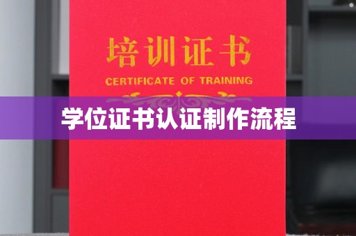 赣州学位证书认证制作流程