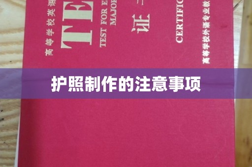 赣州护照制作的注意事项