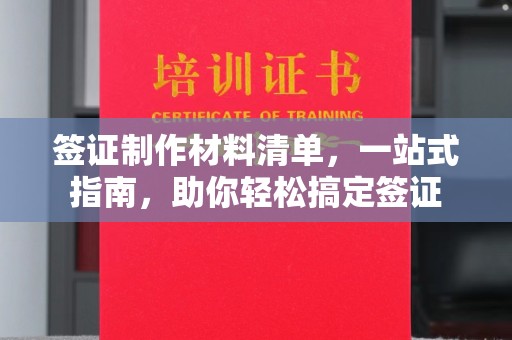 赣州签证制作材料清单，一站式指南，助你轻松搞定签证
