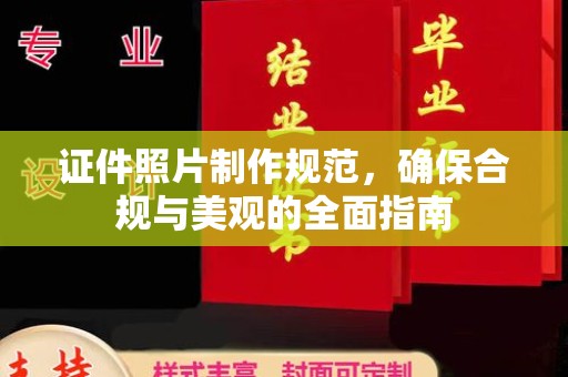 赣州证件照片制作规范，确保合规与美观的全面指南