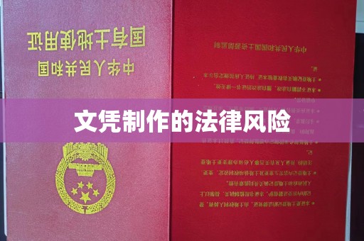 赣州文凭制作的法律风险