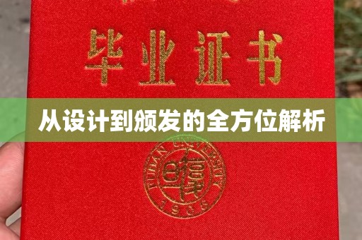 赣州从设计到颁发的全方位解析