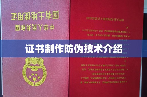 赣州证书制作防伪技术介绍
