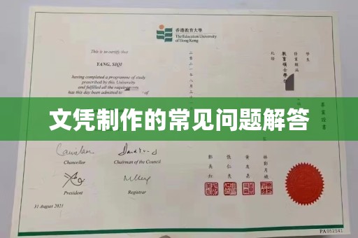 赣州文凭制作的常见问题解答