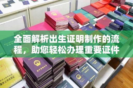 赣州全面解析出生证明制作的流程，助您轻松办理重要证件