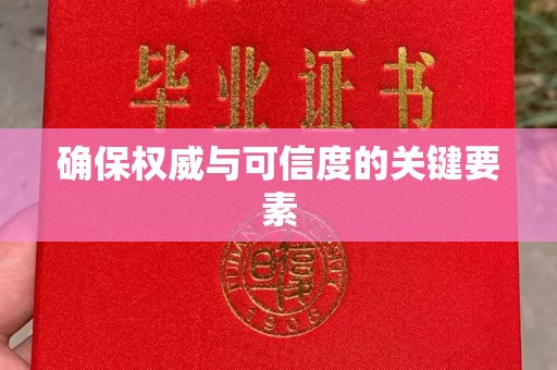 赣州确保权威与可信度的关键要素