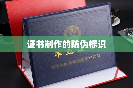 赣州证书制作的防伪标识