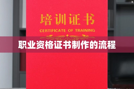 赣州职业资格证书制作的流程