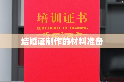 赣州结婚证制作的材料准备