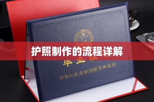 赣州护照制作的流程详解