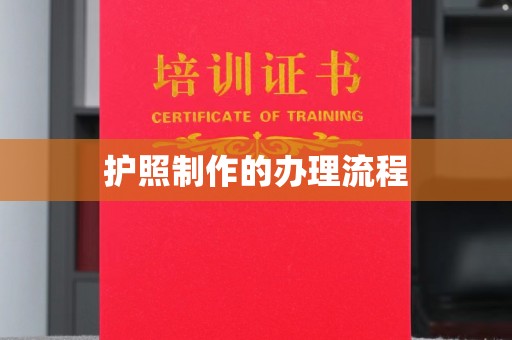 赣州护照制作的办理流程