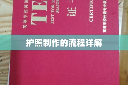 赣州护照制作的流程详解