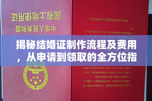 赣州揭秘结婚证制作流程及费用，从申请到领取的全方位指南