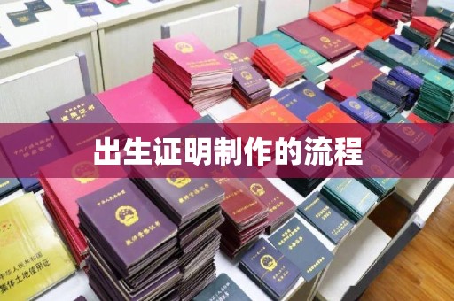 赣州出生证明制作的流程