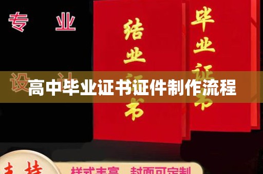 赣州高中毕业证书证件制作流程