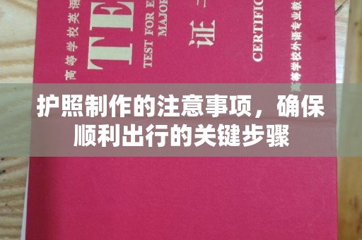 赣州护照制作的注意事项，确保顺利出行的关键步骤