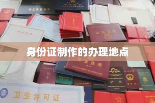 赣州身份证制作的办理地点