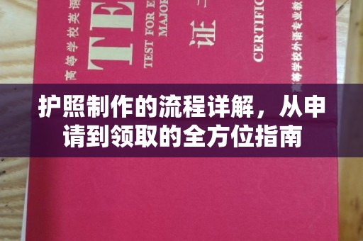 赣州护照制作的流程详解，从申请到领取的全方位指南