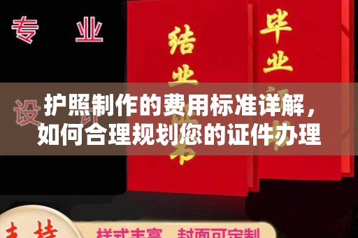 赣州护照制作的费用标准详解，如何合理规划您的证件办理预算