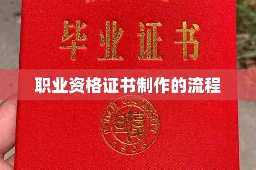 赣州职业资格证书制作的流程