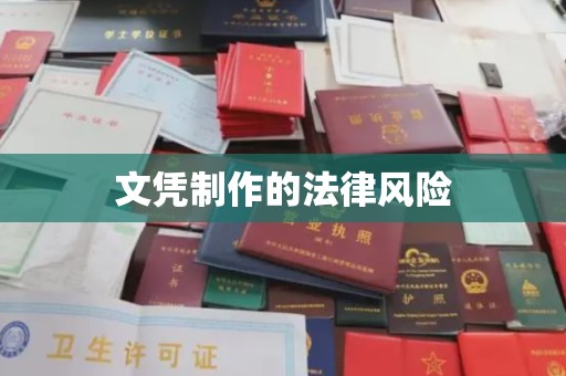 赣州文凭制作的法律风险
