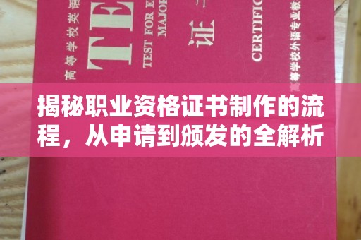 赣州揭秘职业资格证书制作的流程，从申请到颁发的全解析