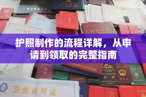 赣州护照制作的流程详解，从申请到领取的完整指南