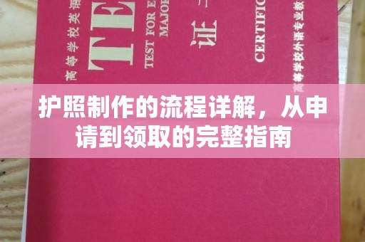赣州护照制作的流程详解，从申请到领取的完整指南