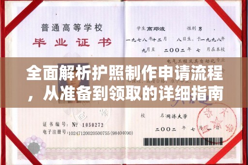 赣州全面解析护照制作申请流程，从准备到领取的详细指南