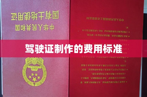 赣州驾驶证制作的费用标准