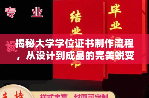 赣州揭秘大学学位证书制作流程，从设计到成品的完美蜕变