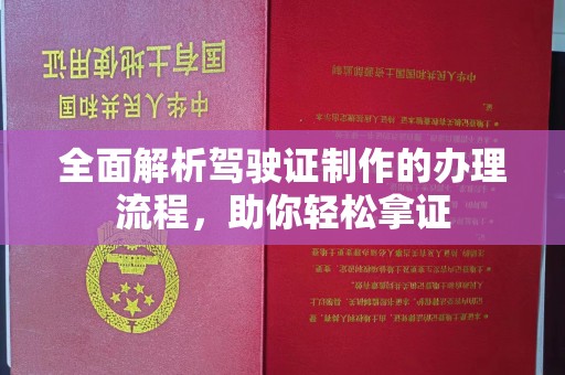 赣州全面解析驾驶证制作的办理流程，助你轻松拿证