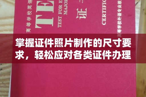 赣州掌握证件照片制作的尺寸要求，轻松应对各类证件办理