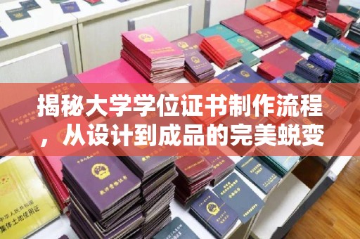 赣州揭秘大学学位证书制作流程，从设计到成品的完美蜕变