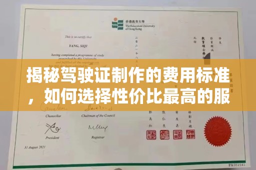 赣州揭秘驾驶证制作的费用标准，如何选择性价比最高的服务？