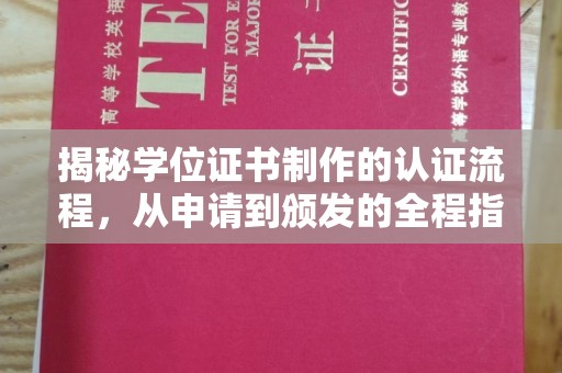 赣州揭秘学位证书制作的认证流程，从申请到颁发的全程指南