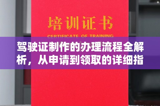 赣州驾驶证制作的办理流程全解析，从申请到领取的详细指南