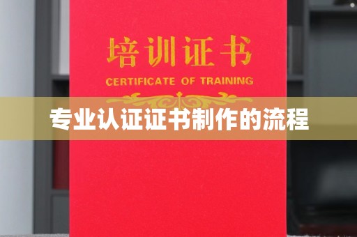 赣州专业认证证书制作的流程