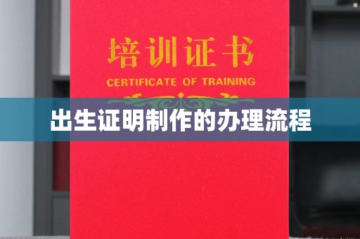 赣州出生证明制作的办理流程
