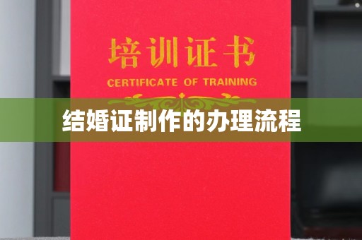 赣州结婚证制作的办理流程