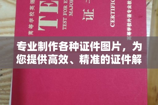 赣州专业制作各种证件图片，为您提供高效、精准的证件解决方案