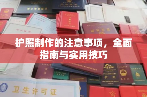 赣州护照制作的注意事项，全面指南与实用技巧