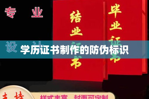 赣州学历证书制作的防伪标识