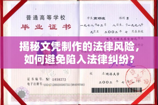 赣州揭秘文凭制作的法律风险，如何避免陷入法律纠纷？