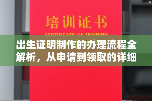 赣州出生证明制作的办理流程全解析，从申请到领取的详细指南