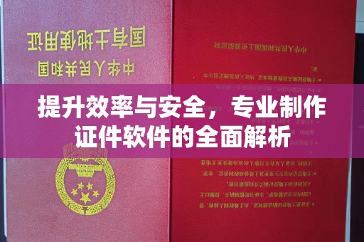 赣州提升效率与安全，专业制作证件软件的全面解析