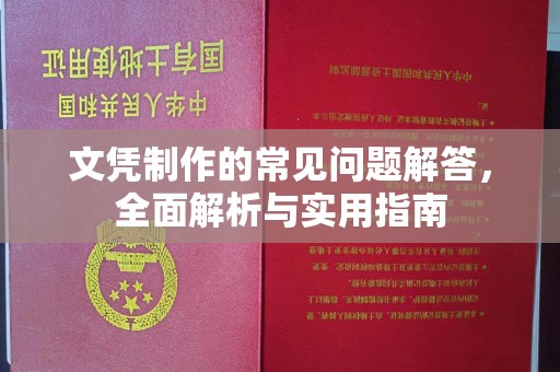 赣州文凭制作的常见问题解答，全面解析与实用指南